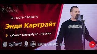 Рэп Завод [LIVE] Энди Картрайт (500-й выпуск / 4-й сезон)  г. Санкт-Петербург. Гость проекта.