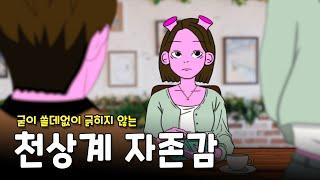 진짜 자존감 높은 사람의 2가지 특징