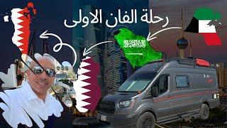 ‏ رحلتنا بالفان الأولى إلى السعودية وقطر والبحرين Van Trip ￼