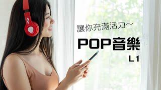 [貼近音樂] POP歌曲 L1 提振精神 活力 輕鬆 快樂自在的好音樂