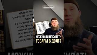 Можно покупать товар в долг? #ислам #инвестиции #казахстан #киргизия #долги #кавказ