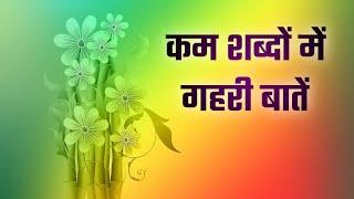 कम शब्दों में गहरी बातें | anmol vachan | sacchi baten | good thought | anmol baten