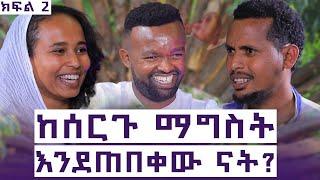 የደከምኩለት ነገር በዜሮ ሲባዛ - መጨረሻዬን አላውቅም ነበር - የ9 አመቱ የፍቅር ስቃይ ይገብታል? -የአሁን ህይወታቸው እንዴት ነው? እንተንፍስ #18