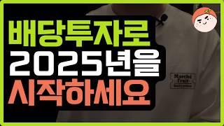 배당투자로 2025년 매월 50만원받는다면?
