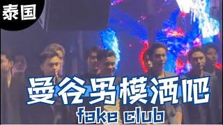 泰国曼谷小姐姐必来的fake club，男模酒吧！！！