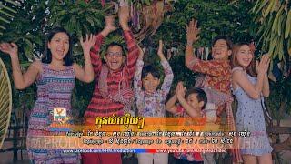 កូនយំល្វើយៗ | ព្រាប សុវត្ថិ | OFFICIAL MV | RHM