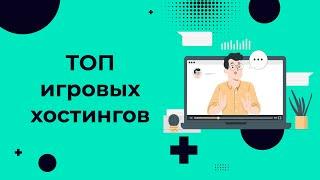 ТОП 3 игровых хостингов: рейтинг 2022