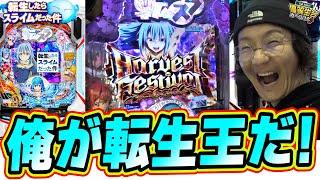 【新台最速】これが最強の大賢者スペックだぁぁぁぁ！！！【P転生したらスライムだった件】【日直島田の優等生台み〜つけた】[パチンコ][スロット]#日直島田