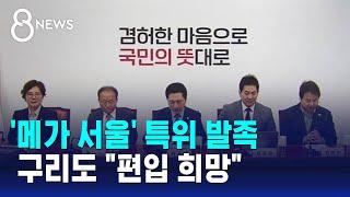 국민의힘, '메가 서울' 특위 발족…구리도 "편입 희망" / SBS 8뉴스