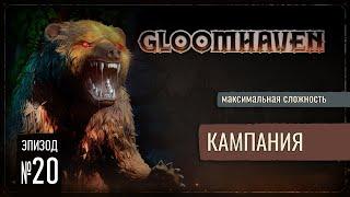 Медвежий в Деле | Gloomhaven: Кампания (Максимальная Сложность) #20