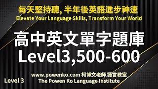 31 高中英文單字題庫 Level 3 500-600 用聽的學英文「柯博文老師語言教室」16:9 高中考試 大學考試 生活 新聞 報紙 會話 練習英語聽力  #英語發音#英文考試#學測