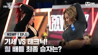 [WSWF/1회] 기세와 테크닉의 대결! 힐 배틀의 최종 승자는? 에이지 스쿼드 '다니카' VS 범접 '가비' | Mnet 250527 방송