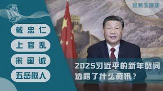 习近平的新年谈话透露什么信息？(戴忠仁/上官乱/五岳散人/宋国诚) | 亚洲很想聊