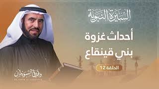 السيرة النبوية الحلقة 12 | قصة إسلام عمير بن وهب وأحداث غزوة بني قينقاع ﷺ | د. طارق السويدان