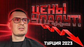 ️ КУДА МЫ КАТИМСЯ?! Цены на недвижимость Алания Турция