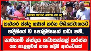 කළුතර ඡන්ද ගණන් කරන මධ්‍යස්ථානයට පොලිසියෙන් කඩා පනී, | කඩාකප්පල් කරන්න යන සැළසුමක් ගැන ආරංචියක්