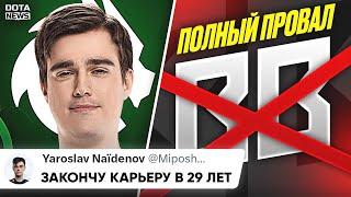 МИПОШКА РАССКАЗАЛ КОГДА ОН ЗАКОНЧИТ КАРЬЕРУ! BB Team полностью провалились на инте -  @DotaNews