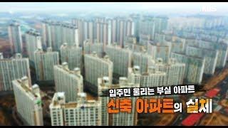 [풀영상] KBS 추적60분_입주민 울리는 부실 아파트 신축 아파트의 실체_20190322