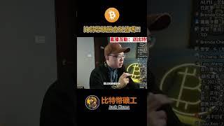 比特幣的礦機會貶值嗎？！#比特幣挖礦