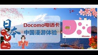 日本Docomo达摩电话卡在中国漫游体验