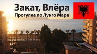 Прогулка по Лунго Маре, Влёра: Закат и виды на полуостров Карабурун