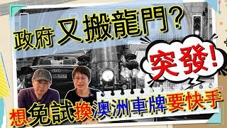 【1119】突發! 政府又搬龍門? 移民過嚟澳洲要留意！想免試換澳洲車牌要快手|香港人移民