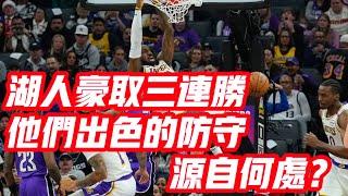 NBA——湖人豪取三連勝！他們出色的防守，源自何處？