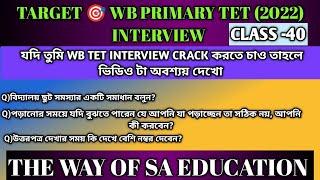 প্রাইমারী  ইন্টারভিউ প্রস্তুতি | WB TET Interview 2022 | WB TET Interview প্রশ্ন 2024 |Class -40