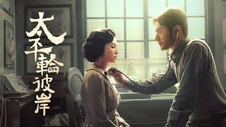 【ENG SUB】《生死恋/The Crossing2》唯有爱的力量能战胜苦难 #爱情 #浪漫 #电影