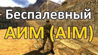 ЭФФЕКТИВНЫЙ И БЕСПАЛЕВНЫЙ AIM НА CS 1.6 !