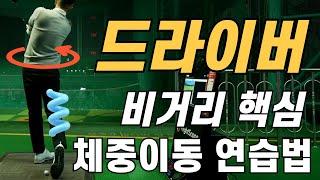 [골프레슨] 드라이버 비거리 핵심 / 체중이동은 쉽게쉽게 하세요 / 쉽지만 비거리는 폭발~