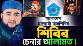 শিবির চেনার আলামত ! বিশ্ববিদ্যালয়ে আসলেই কি শিবির হুমকি ? mustafiz rahmani waz