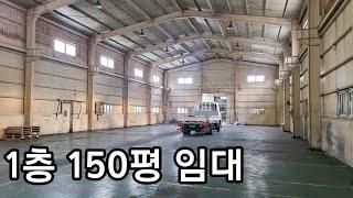 남동공단 공장 임대 / 1층 150평