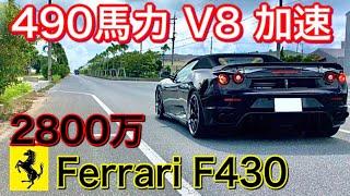 2800万の響き️Ferrari F430