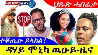 Sep 19,2024-ዳሃይ ሞኒካ ዉዑይ-ዜና ኣስመራ  |ተቆጢዑ ይኣክል ! |