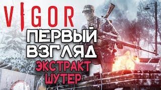 VIGOR | Первый взгляд | Экстракт-Шутер