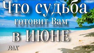 РАК,️ , что ПО СУДЬБЕ в ИЮНЕ, гороскоп, онлайн гадание,таро расклад,анна Зверева