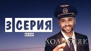 Холостяк 10 сезон 3 серия. Неожиданное решение! Обзор-мнение