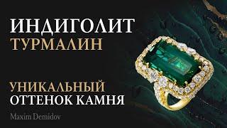 Турмалин индиголит | Коллекционные украшения с индиголитом