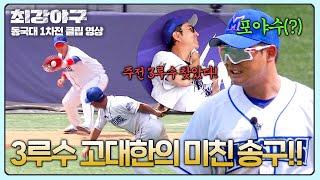 [최강야구] 우리 (고)대한 만세 냅다 쏴 송구로 아웃 처리! | 최강야구 102회 | JTBC 241014 방송