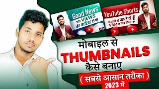 Manoj Dey Jaisa Thumbnail Kaise Banaye 2023 | How To Make Youtube Thumbnails |Thumbnail Kaise Banaen
