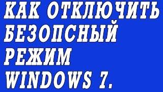 Что делать, если Windows 7 всегда грузится в Безопасном режиме.  Как отключить.