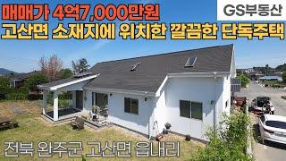 [완주주택매매] 고산면 읍내리 고산면 소재지에 위치한 깔끔한 단독주택 매매 (물건번호1622번) 완주 부동산