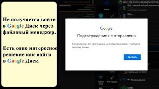 Не могу зайти в Google Диск через файловый менеджер.