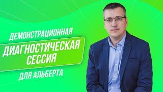 Диагностическая сессия бизнес-трекера Виталия Парфенова для трекера Альберта