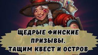 ЩЕДРЫЕ ФИНСКИЕ ПРИЗЫВЫ! ТАЩИМ КВЕСТ И ОСТРОВ!