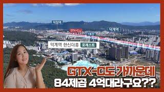 덕계역 한신더휴 포레스트 현장분석!서울도 GTX도 다 가까운데 84제곱 4억대 입주 때까지 1100만원?