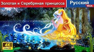 Золотая и Серебряная принцесса  сказки на ночь  русский сказки - ‪@WOARussianFairyTales‬