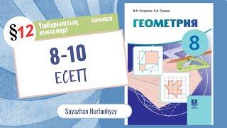 Геометрия 8 сынып 8 9 10 есеп 12 параграф Үшбұрыштың тамаша нүктелері ГДЗ