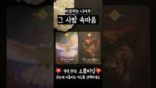 [타로] 지금 이순간,  그 사람 속마음